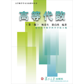 大学数学学习方法指导丛书:高等代数(第三版)