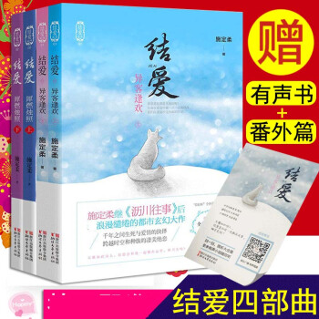 贈書簽 施定柔作品 結愛 犀燃燭照上下+異客逢歡 上下 (共4冊)結愛韆歲大人的初戀網劇原著小說 pdf epub mobi 下载