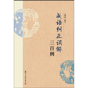 成语纠正误解三百例 pdf epub mobi 下载