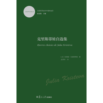 剋裏斯蒂娃學術精粹選譯：剋裏斯蒂娃自選集 pdf epub mobi 下载