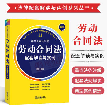 中华人民共和国劳动合同法配套解读与实例（11）劳动合同法2017最新版法条注释 法规解读 精选典型案 pdf epub mobi 下载