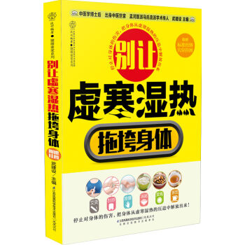 别让虚寒湿热拖垮身体 pdf epub mobi 下载
