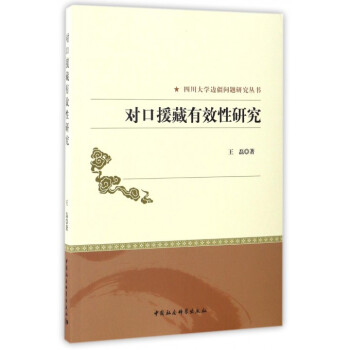 对口援藏有效性研究/四川大学边疆问题研究丛书