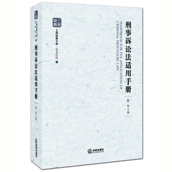 刑事诉讼法适用手册 pdf epub mobi 下载