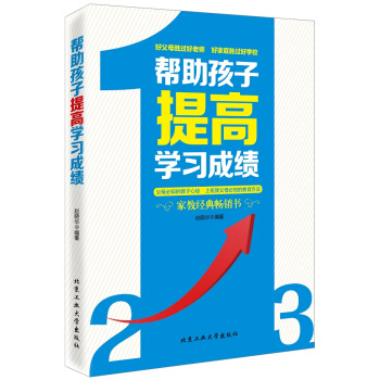 幫助孩子提高學習成績 pdf epub mobi 下载