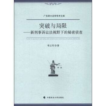 突破与局限：新刑事诉讼法视野下的秘密侦查 pdf epub mobi 下载