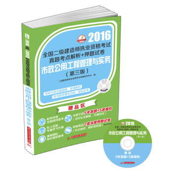 2016年全国二级建造师执业资格考试真题考点解析+押题试卷:市政公用工程管理与实务(第三版)