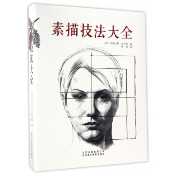 素描技法大全 pdf epub mobi 下载