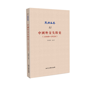 中国外交失败史（1840~1928） pdf epub mobi 下载