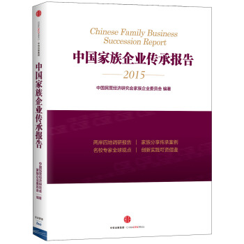 中国家族企业传承报告 pdf epub mobi 下载