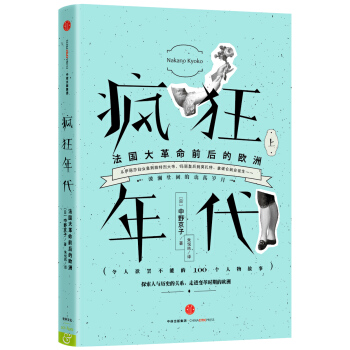 疯狂年代：法国大革命前后的欧洲（上） pdf epub mobi 电子书 下载