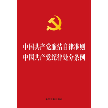 中国共产党廉洁自律准则 中国共产党纪律处分条例 pdf epub mobi 电子书 下载