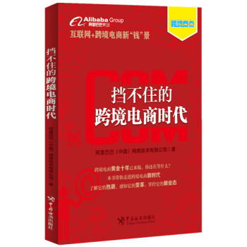 擋不住的跨境電商時代 pdf epub mobi 下载