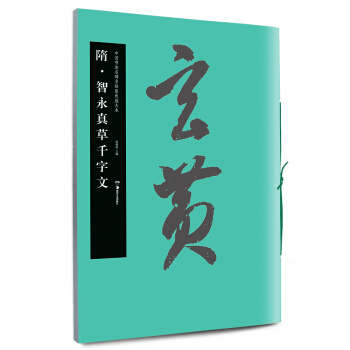 中國書法名碑名帖原色放大本：隋智永真草韆字文 pdf epub mobi 電子書 下載
