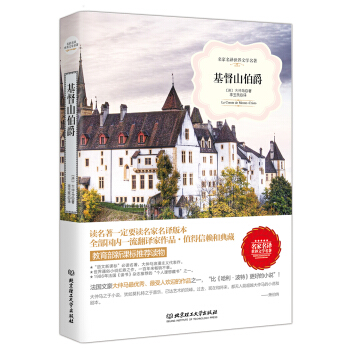 基督山伯爵/名家名译世界文学名著·教育部新课标推荐读物 pdf epub mobi 下载