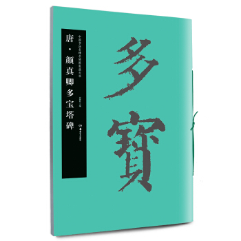中國書法名碑名帖原色放大本：唐·顔真卿多寶塔碑 pdf epub mobi 電子書 下載