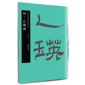 中國書法名碑名帖原色放大本：漢·乙瑛碑 pdf epub mobi 電子書 下載