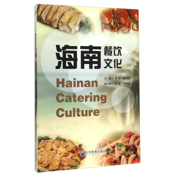 海南餐飲文化 [Hainan Catering Culture] pdf epub mobi 電子書 下載