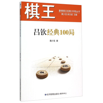 棋王呂欽經典100局