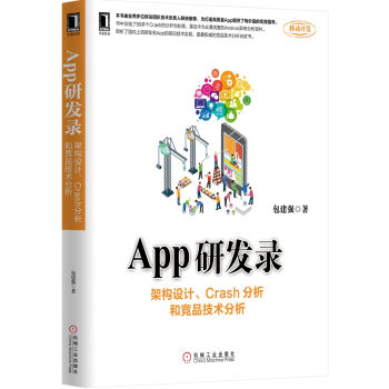 App研发录：架构设计、Crash分析和竞品技术分析 pdf epub mobi 下载