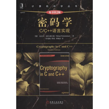 密码学:C/C++语言实现(原书第2版)