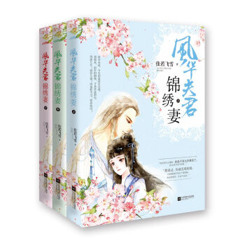 风华夫君锦绣妻（套装上中下册 附海报 书签） pdf epub mobi 电子书 下载