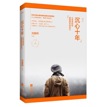 沉心十年：让未来的你感谢现在的自己（附：明信片、书签） pdf epub mobi 下载