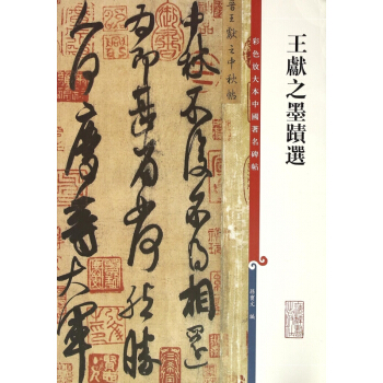 王献之墨迹选/彩色放大本中国著名碑帖 pdf epub mobi 电子书 下载
