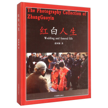 红白人生 [The Photography Collection of Zhangguoyin：Wedding and Funeral Life] pdf epub mobi 下载