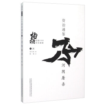 柏楊白話版資治通鑒（捲36）：河陰屠殺 pdf epub mobi 下载
