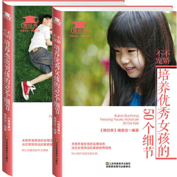 微經典2本 不打不罵培養傑齣男孩的50個細節+不嬌不寵培養優秀女孩的50個細節 傢教方法 pdf epub mobi 下载