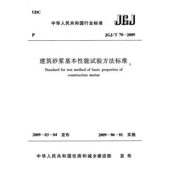 JGJ/T70-2009 建筑砂浆基本性能试验方法标准 pdf epub mobi 电子书 下载