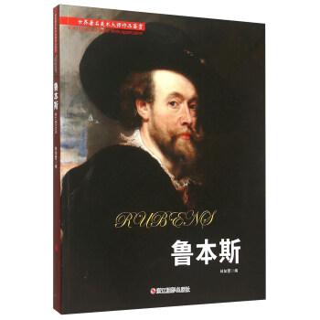 世界著名美术大师作品鉴赏：鲁本斯 pdf epub mobi 下载