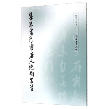 集米芾行書唐人絕句百首 pdf epub mobi 下载