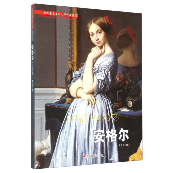 世界著名美术大师作品鉴赏：安格尔 pdf epub mobi 下载