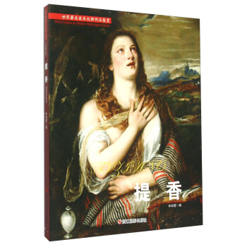 世界著名美術大師作品鑒賞：提香 pdf epub mobi 下载