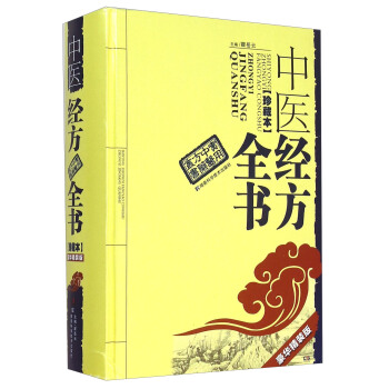 實用中醫方藥叢書：中醫經方全書（豪華精裝版珍藏本） pdf epub mobi 下载