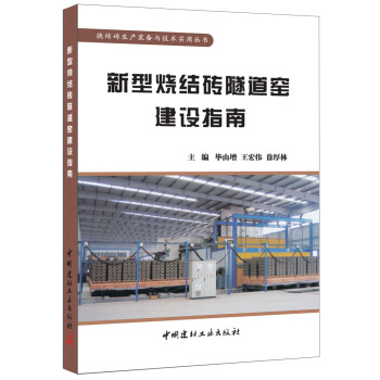 新型燒結磚隧道窯建設指南/燒結磚生産裝備與技術實用叢書