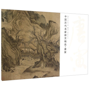 中国历代名家册页精选·唐寅 pdf epub mobi 下载