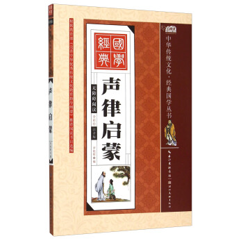 聲律啓濛（全彩繪 注音版 無障礙閱讀） [3-9歲] pdf epub mobi 下载