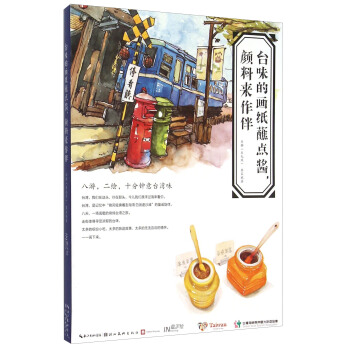 台味的画纸蘸点酱，颜料来作伴 pdf epub mobi 下载