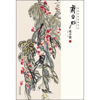 经典绘画临摹范本:齐白石花卉篇(三)