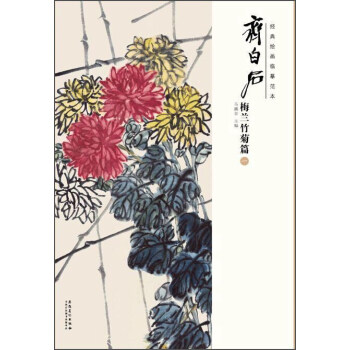 經典繪畫臨摹範本：齊白石梅蘭竹菊篇（一） pdf epub mobi 下载
