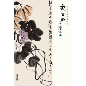 經典繪畫臨摹範本：齊白石蔬果篇（一） pdf epub mobi 電子書 下載