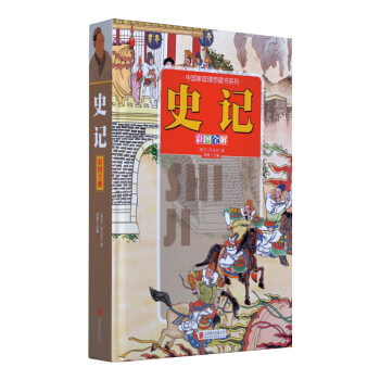 史記(彩圖全解)