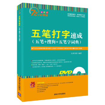 五笔打字速成 五笔+搜狗+五笔字词典（附光盘） pdf epub mobi 电子书 下载