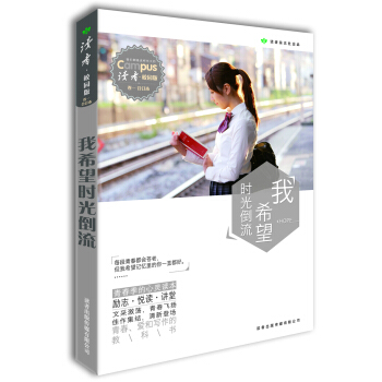 讀者·校園版 我希望時光倒流(總第73-78期)