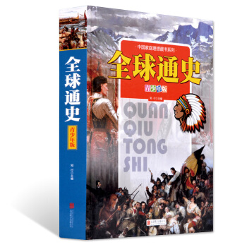 全球通史（青少年版） [7-12岁] pdf epub mobi 下载