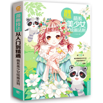 漫畫技法從入門到精通：萌係美少女繪畫法則 pdf epub mobi 下载