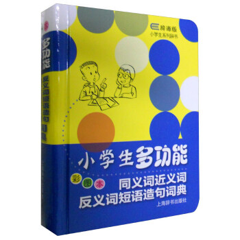 辭海版小學生係列辭書·小學生多功能同義詞近義詞反義詞短語造句詞典（彩圖本） pdf epub mobi 下载